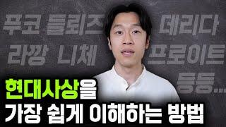 현대철학 흐름의 핵심을 한방에 정리하는 영상 - 들뢰즈, 데리다, 푸코 등 (feat. 지바 마사야 - '현대사상 입문')