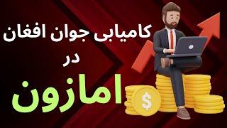 کامیابی و دست اورد جوان افغان در امازون یک هفته بعد از فراغت