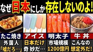 【ゆっくり解説】3177万人が衝撃！訪日外国人が驚いた日本の食べ物３４選【総集編】