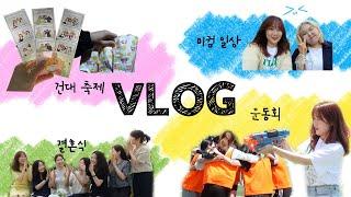 대학생 vlog막학기까지 바쁘다 바빠🫠 | 결혼식‍️, 건대 축제 (aka 일맞주), 문과대 운동회️, 미컴 4학년 일상 | 상반기 모음 zip