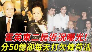 霍英東二房馮堅妮近況曝光！分50億遺產，卻住95平房子，如今還要打欠條度日？三個兒子都是豺狼虎豹？#馮堅妮#呂燕妮#霍詠盈#吳婉芳#胡智略#霍文遜#郭晶晶#HK娛樂台