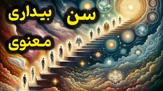 میانگین سن بیداری معنوی |  نشانه ها و اینکه چگونه و چه زمانی اتفاق می افتد