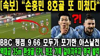 보] "손흥민 8호골 또 미쳤다" BBC 평점 9.66 모두가 포기한 아스날전 역대급 35m 환상골 EPL 최초 기록 갈아치우자 영국 발칵