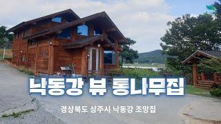 [신바람 오늘의 매물]경북 상주 낙동강 뷰 통나무집 매매 (공인중개사회원) -시골집매매 시골땅매매 농가주택매매( Rural farm house sale, 韓国の田舎の農家の住宅販売)