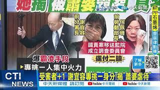 【每日必看】"深蹲"未構成霸凌? 陳昭姿嗆邱泰源:下台 20241213