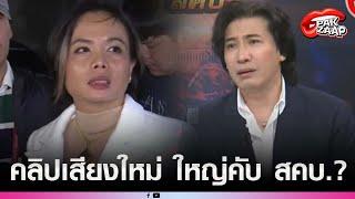 'หนุ่ม กรรชัย'ปรบมือลั่นสตูฯ หลังฟังคลิปเสียงใหม่'กฤษอนงค์'ใหญ่คับ สคบ.แถมอ้างรัฐมนตรีด้วย?