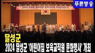 2024 달성군 어린이집 보육교직원 문화행사 성황리 개최