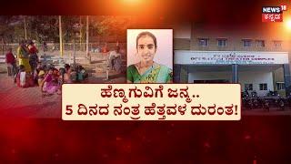 Bellary Pregnant Women Incident | ವೈದ್ಯರ ನಿರ್ಲಕ್ಷ್ಯ!?.. ಸಿಡಿದೆದ್ದ ಕುಟುಂಬ! | Doctor Problem