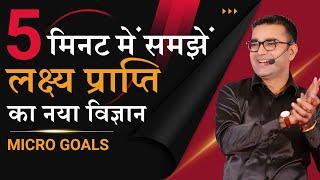 HOW TO ACHIEVE GOALS FASTER | Right Technique for Goal Setting | DEEPAK BAJAJ's Secret Strategies |