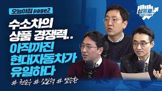 미래차 산업.. 규모의 경제를 만들기 위한 정부의 정책 방향은?_오늘아침 page2_권순우, 김일혁, 염승환