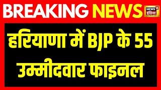 Breaking News : हरियाणा के लिए BJP ने 55 उम्मीदवारों के नाम तय | Haryana Assembly Election | News18