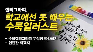 붓캘리만 배운 분들이 참고하면 좋을 수묵일러스트, 해바라기 한송이로 꾸미기와 패턴 깔기