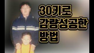 몸무게 30키로 감량한 후기,방법