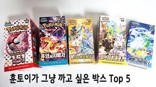 훈토이가 까고 싶은 포켓몬카드 박스 Top 5