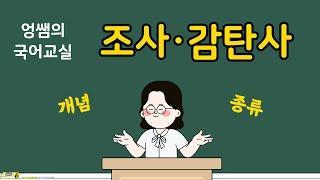 [국어시험에 꼭 나오는 필수개념] 조사 · 감탄사 | 격조사, 접속조사, 보조사 | 국어의 9품사