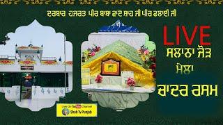 Live  ਦਰਬਾਰ ਹਜਰਤ ਪੀਰ ਬਾਬਾ ਵਾਦੇ ਸ਼ਾਹ ਜੀ ਪੀਰ ਫਲਾਈ ਜੀ ਸਲਾਨਾ ਜੋੜ ਮੇਲਾ 19-9-2024