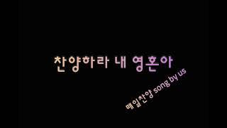 @매일찬양 song by us Na. 380 찬양하라 내 영혼아 #7080#힐링찬양#은행원의찬양#ASMR#평범한회사원#환우를위한#찬양ASMR#ASMR찬양#잠못드는밤#잠이오는밤#찬양