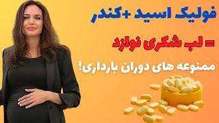 مواد غذایی ممنوعه دوران بارداری / غذاهایی که در دوران بارداری نباید بخوریم