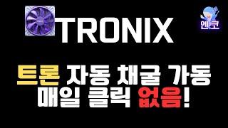 (출금 중지됨) TRONIX : 트론 채굴 매일 클릭하는 것도 없음!