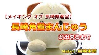 【メイキングオブ長崎県産品】長崎角煮まんじゅうが出来るまで