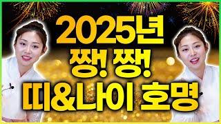 2025년 좋아지는 짱짱! 띠&나이 5가지 공개!! 좋은 기운과 행운이 가득드는 한해 될것..!!