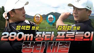 [들소골프 김지원 프로 vs  윤석민 프로] 280m 장타 프로들의 장타대결