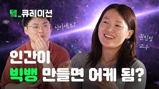 세상에서 제일 큰 실험실에서 빅뱅 만든다는 분께 물어봄 | 텤큐레이션 ep.02