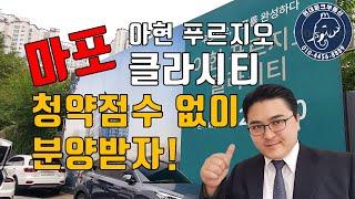 마포 오피스텔 분양 신청! 아현푸르지오클라시티! 부동산을 부탁해~ 마포구 도시형생활주택 아파트