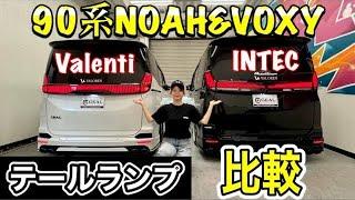【社外テールランプ比較】90ノア&ヴォクシー用Valenti製とINTEC製を比較してみた！GEAL大阪