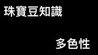 ［珠寶豆知識］寶石的多色性 21/09/26