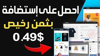 شراء استضافة رخيصة جداً ب 1$  ارخص استضافة ودومين ووردبريس  أرخص من Hostinger Namecheap Goddady