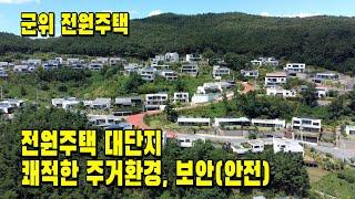 [매물 610] 전원주택. 군위 교수촌에 위치한 전원주택. 효령 주택 대단지내 위치한  군위 전원주택매매. (군위 전원주택,  교수촌 ) ㅣ 군위 새동산부동산