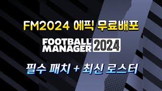 FM2024 무료배포 즐기는 법! 필수패치 + 최신 로스터 적용하기