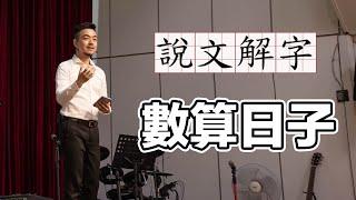 【說文解字】數算日子｜真光福音教會