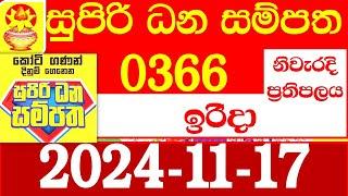 Supiri Dana Sampatha Today 366 Results dlb Lottery 2024.11.17 සුපිරි ධන සම්පත ප්‍රතිඵල 0366