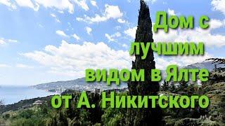 Дом в Ялте, с лучшим видом, от Андрея Никитского. Недвижимость Ялты +7-978-015-21-05