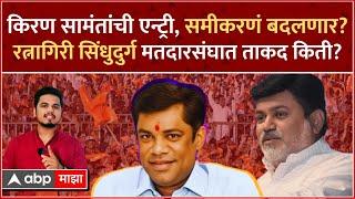 Kiran Samant : किरण सामंतांची एन्ट्री, Ratnagiri Sindhudurg मध्ये कुणाची ताकद किती? |Konkan Politics