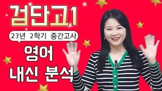 검단영어학원 비원에듀 검단고 영어내신분석및출제경향