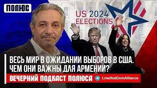 «Весь мир в ожидании выборов в США. Чем они важны для Армении?». Егише Петросян в подкасте Полюса