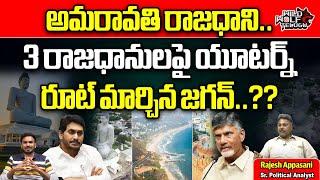 Rajesh Appasani About YS Jagan Back Step On Amaravathi | AP Politics | AP News | Wild Wolf Telugu