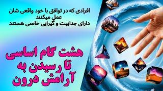 هشت گام طلایی تا #آرامش-درونی#رازهای #موفقیت #ادوین-هارکنس-اسپینا-بخش 1