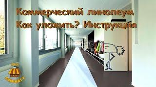 Инструкция по укладке гомогенных и гетерогенных коммерческих ПВХ покрытий Tarkett