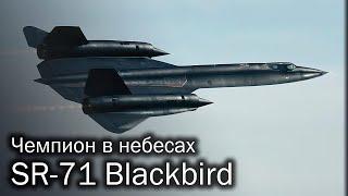 SR-71 Blackbird – великий и ужасный