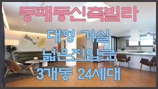 파주 동패동신축빌라 분양 매매 3룸 대형거실 3개동 24세대 넓은진입로