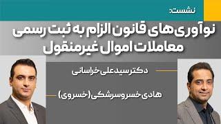 مهم ترین نکات قانون الزام به ثبت رسمی معاملات راجع به اموال غیرمنقول