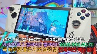 UMPC 아수스 로그얼라이!? 엘라이!? ASUS ROG ALLY 입문자 및 초보자들을 위한 필수설정 및 기본 사용방법 메뉴얼 가이드!!(영상첨부)