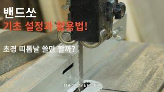 [목공 기계 8. 밴드쏘] 띠톱기계 기초 셋팅! 초경 띠톱날 쓸만할까?