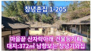 땅조아:1-205]창녕촌집 경남촌집매매