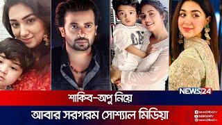 ফের সংসার শুরু করছে শাকিব-অপু ? | Apu Biswas | Bubly | Shakib Khan | News24