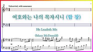 【합창】여호와는 나의 목자시니(Mary McDonald) / He Leadeth Me 주 날 인도하시네 파트연습 악보동영상